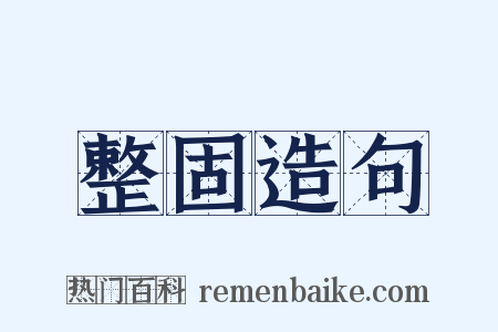 整固造句是什么意思的图片